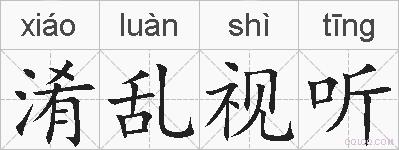 淆乱视听的拼音