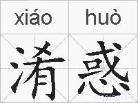 淆惑的拼音