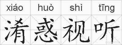 淆惑视听的拼音