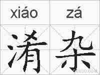 淆杂的拼音