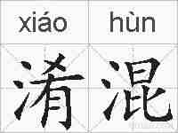 淆混的拼音