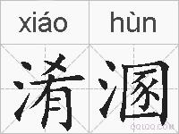 淆溷的拼音