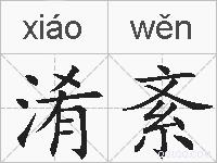 淆紊的拼音