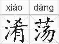 淆荡的拼音