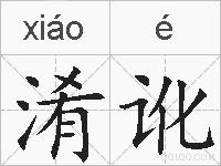 淆讹的拼音