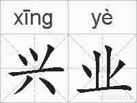 兴业的拼音