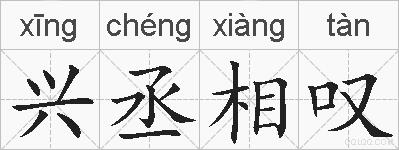 兴丞相叹的拼音