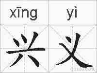 兴义的拼音