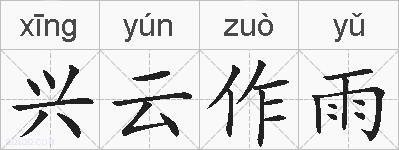 兴云作雨的拼音