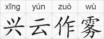 兴云作雾的拼音