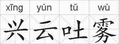 兴云吐雾的拼音