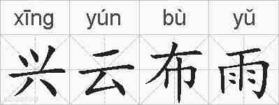 兴云布雨的拼音
