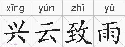 兴云致雨的拼音