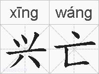 兴亡的拼音