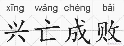 兴亡成败的拼音