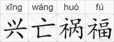 兴亡祸福的拼音