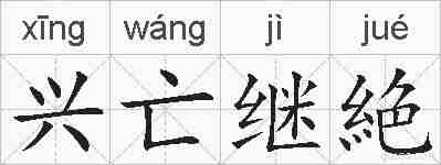 兴亡继絶的拼音
