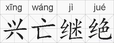 兴亡继绝的拼音