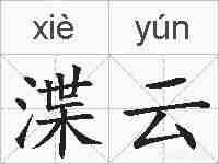 渫云的拼音