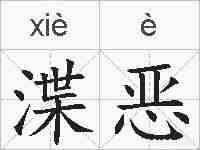 渫恶的拼音