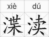 渫渎的拼音