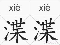 渫渫的拼音