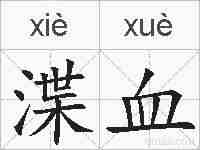渫血的拼音
