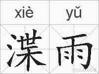 渫雨的拼音