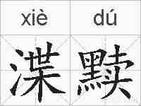 渫黩的拼音