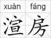 渲房的拼音