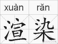 渲染的拼音