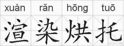 渲染烘托的拼音