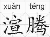 渲腾的拼音
