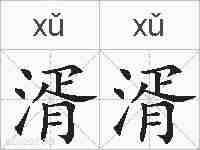 湑湑的拼音