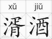 湑酒的拼音