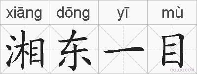 湘东一目的拼音