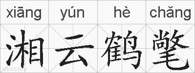 湘云鹤氅的拼音