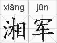 湘军的拼音