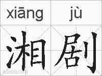 湘剧的拼音