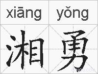 湘勇的拼音