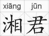 湘君的拼音