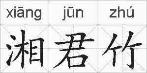湘君竹的拼音