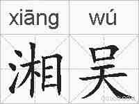 湘吴的拼音