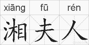 湘夫人的拼音