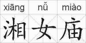 湘女庙的拼音