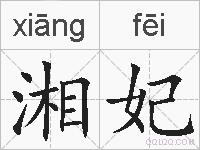 湘妃的拼音