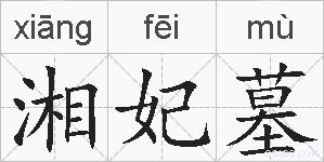 湘妃墓的拼音