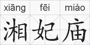 湘妃庙的拼音