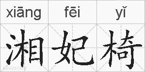 湘妃椅的拼音