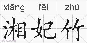 湘妃竹的拼音